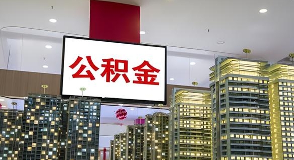 公积金原账户_许昌公积金代办在职离职封存服务