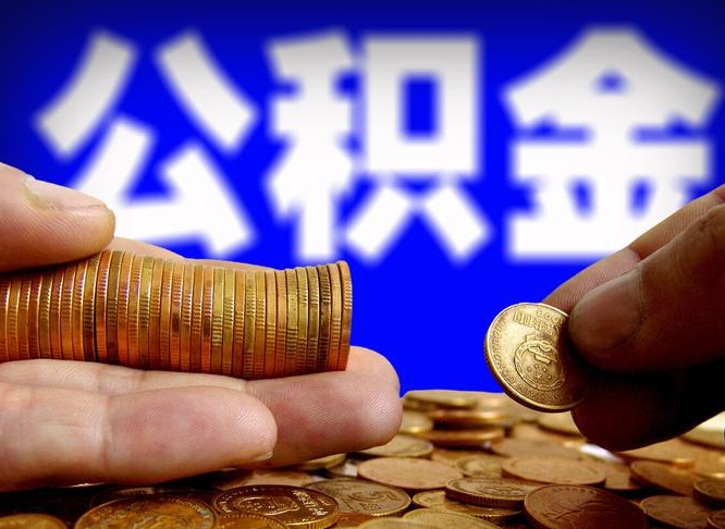 许昌市公积金-许昌公积金代办平台
